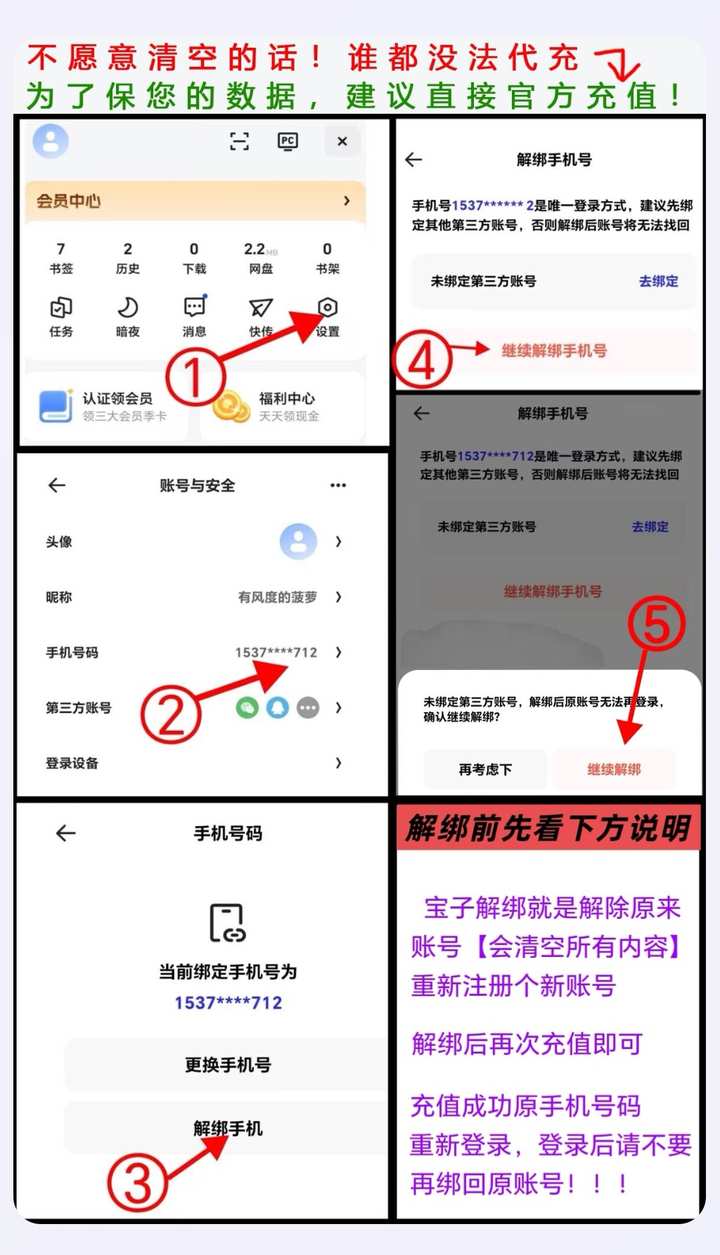 解绑手机号教程